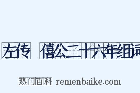 左传·僖公二十六年组词是什么意思的图片